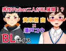 【BLボイス】男性Vtuber二人がBL展開でイチャコラ！？黄泉瀬 幽 × 須戸コウ