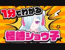 【切り抜き】1分でわかるVtuber怪崎ショウ子