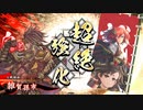 【英傑大戦】雑賀孫市前田利家(八咫烏利まつ)デッキ　その6