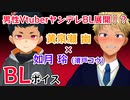 【BLボイス】男性VtuberヤンデレBL展開！？黄泉瀬 幽 × 如月 玲（須戸コウ)