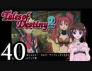 【初見実況】1からの、がっつり テイルズ オブ デスティニー2 part40