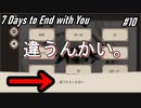 【7Days to End With You】なんのための協議だよ【ポンコツ】#10