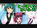 とーほくらいふSS 「ドタバタ日常編＃イタコ姉さまのヒミツ」【VOICEROID劇場】