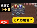 【実況】初ゼルダは時オカからの奴が神トラ #24【ゼルダの伝説 神々のトライフォース】
