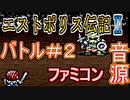 【エストポリス伝記Ⅱ】バトル＃２ ファミコン音源アレンジ【タイトー ＃演奏してみた ＃ゲーム音楽】