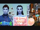 ＃44【シムズ4】赤ちゃん100人　俺が産む!!【ゆっくり実況】