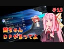 【VOICEROID実況】茜ちゃん、DPやるってよ #15【beatmaniaIIDX】