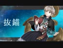 【にじさんじ人力】抜i錨【甲斐田晴】