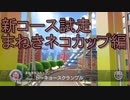 【おがちゃのMK8DX2022プレシーズン】新コース試走編2