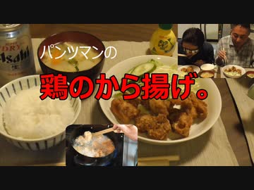 パンツマンの鶏のから揚げ。