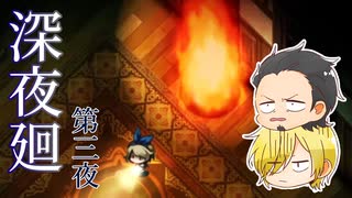 【深夜廻】夜に隠れた赤いリボン 第3夜（ゲーム実況）