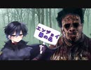 エンジョイ霧の森　7夜【Dead by Daylight】