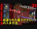 FF6ピクセルリマスターゆっくり実況プレイ32　レイチェル　ウーマロを仲間に　ラグナロック　血塗られた盾