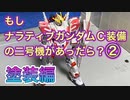 【ガンプラ】ナラティブガンダム C装備を二号機風に塗装してみた②塗装編【Gunpla】