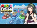 【ソフトウェアトーク実況】ヒメちゃん達がマリパで遊ぶようです#8【スーパースターズ】