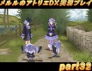 アーランド世界を存分に堪能するメルルのアトリエDX実況プレイpart32【demons】