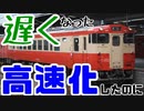 【迷列車で行こう:岡山編】高速化したのに遅くなった!? 新車を奪われた悲運の路線・津山線【VOICEROID解説】