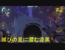 【Outer Wilds】宇宙の謎を解き明かしたい #2【VOICEROID実況】
