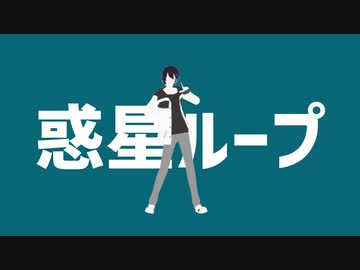 【にじさんじMMD】惑星ループ【黛灰】