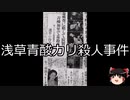 【ゆっくり朗読】ゆっくりさんと日本事件簿 その358