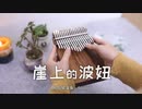 崖の上のポニョ  kalimba cover 【LingTing kalimba】
