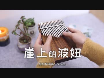 崖の上のポニョ  kalimba cover 【LingTing kalimba】
