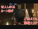 [エルデンリング対人]PART1 楽しさ重視のルーン稼ぎ　