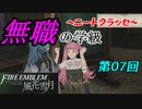 【FE風花雪月】無職の学級～ニートクラッセ～　第07回 【ファイアーエムブレム】