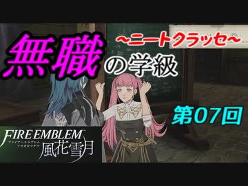 【FE風花雪月】無職の学級～ニートクラッセ～　第07回 【ファイアーエムブレム】