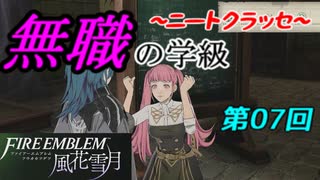 【FE風花雪月】無職の学級～ニートクラッセ～　第07回 【ファイアーエムブレム】