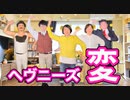 変 ／ HEAVENESE ヘヴニーズ