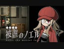 【被虐のノエルremake】悪魔と少女の復讐合奏【実況】part15