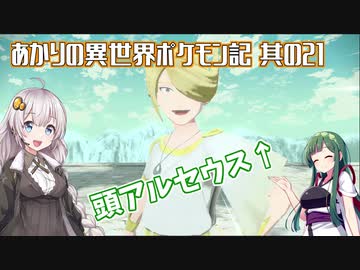 あかりの異世界ポケモン記 其の21【ポケモンレジェンズ アルセウス】