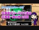 藤井みはるの人生片道切符 vol.88　北海道フリーパスで巡る　北海道一周の旅2日目　2018　