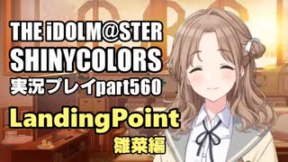 アイドルマスターシャイニーカラーズ【シャニマス】実況プレイpart560【市川雛菜・LandingPoint編】