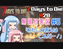 【7 Days to Die】ことのでいずとぅーだいA20　その5【VOICEROID実況】