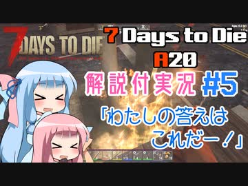 【7 Days to Die】ことのでいずとぅーだいA20　その5【VOICEROID実況】