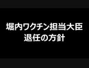 堀内ワクチン担当大臣　退任の方針