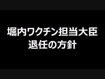 堀内ワクチン担当大臣　退任の方針