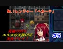 【究極のRPG】エルスの天秤ONE実況プレイ！Part5