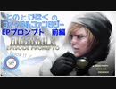 【FF15】はじめてのFINAL FANTASY【EPプ#1】