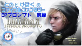 【FF15】はじめてのFINAL FANTASY【EPプ#1】