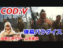 弾幕パラダイス　Call of Duty: Vanguard ♯27　加齢た声でゲームを実況