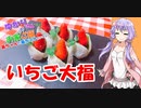 ゆかりさんと琴葉姉妹の手料理26品目　いちご大福　 【VOICEROIDキッチン】