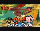 ＃24実況プレイ動画「妖怪ウォッチ２真打」