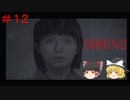 【ゆっくり解説実況】SIREN2(難易度Normal)をさくさくプレイpart12