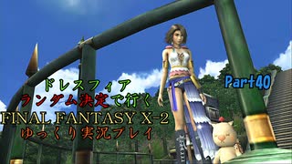【FINAL FANTASY X-2 HD】ゆっくりドレスフィアランダム決定で行くFFX-2 Part40【ゆっくり実況】