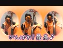 『キラメキラリ』コントラバス3重奏で演奏してみた