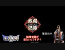 【英傑大戦】自城が陥陣営[その1]