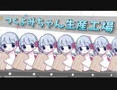 【COEIROINK】 工場で生産されるつくよみちゃん